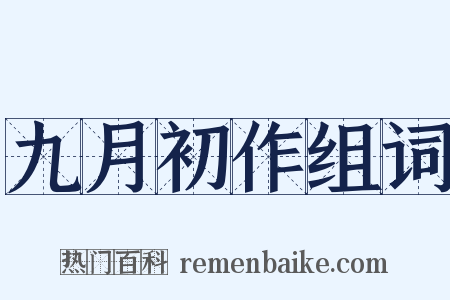 九月初作组词是什么意思的图片